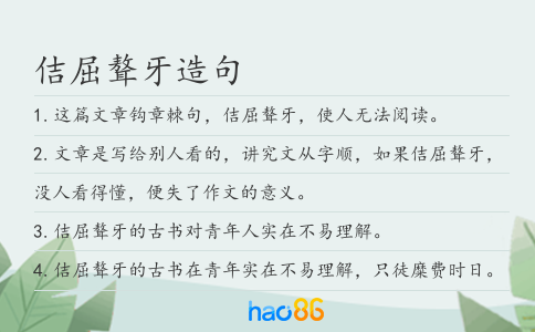 佶屈聱牙造句