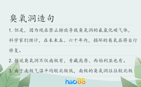 臭氧洞造句