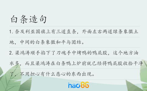 白条造句