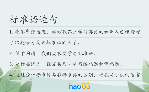 标准语造句