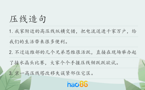 压线造句