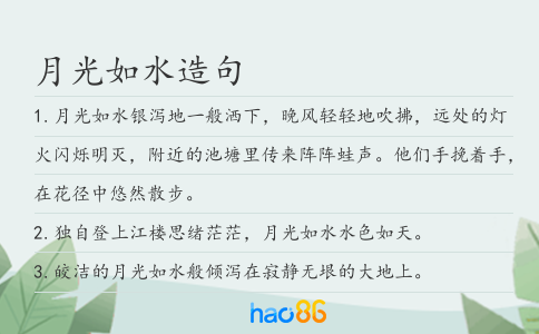 月光如水造句