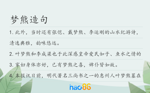 梦熊造句