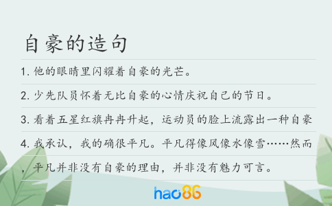 自豪的造句