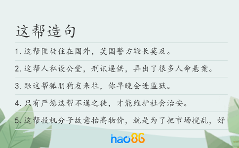 这帮造句