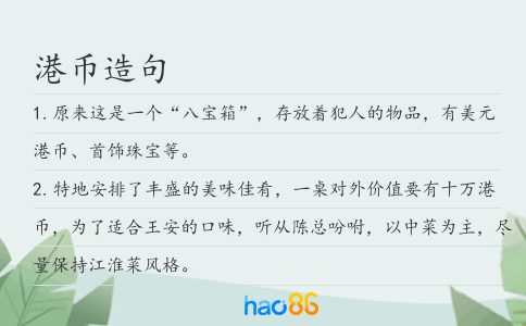 港币造句