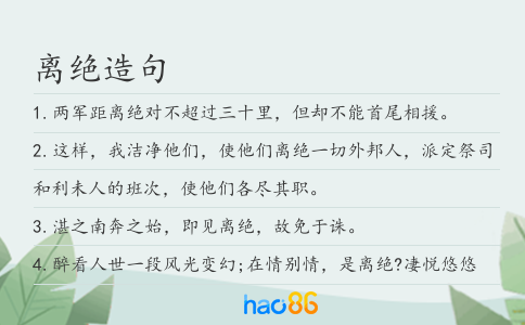 离绝造句