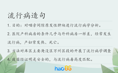 流行病造句