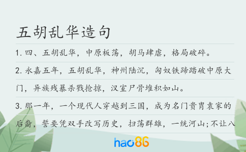 五胡乱华造句