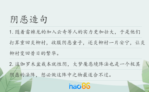 阴恶造句