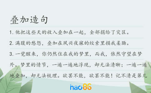 叠加造句