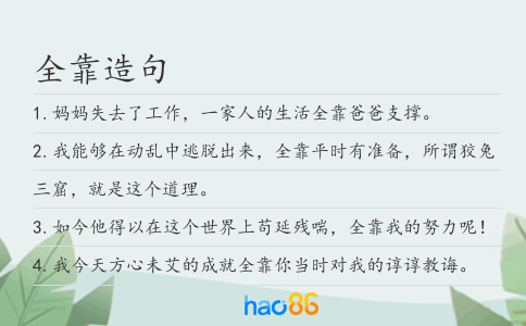全靠造句