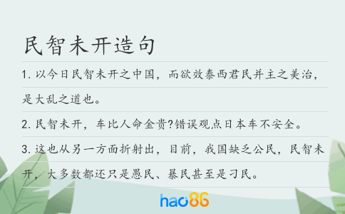 民智未开造句