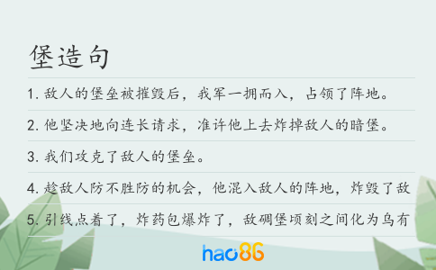 堡造句