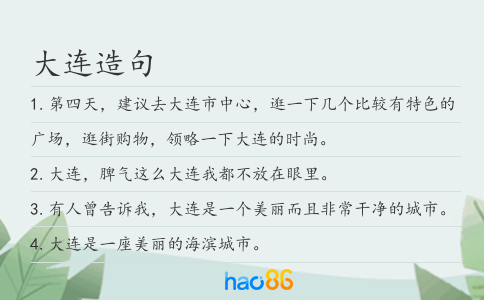 大连造句