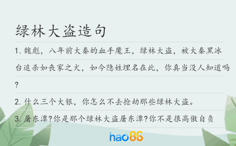 绿林大盗造句