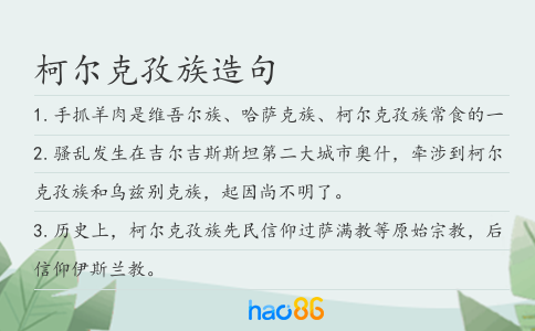 柯尔克孜族造句