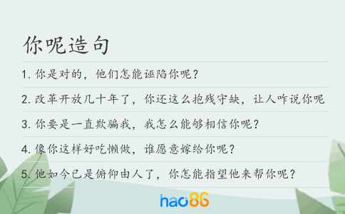 你呢造句