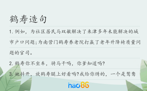 鹤寿造句