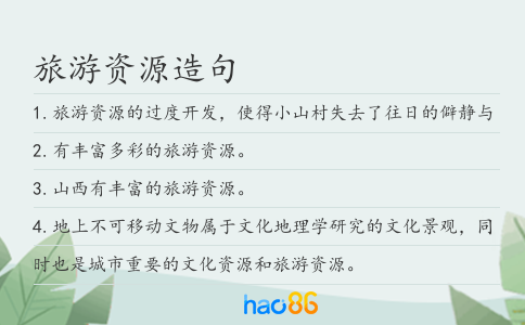 旅游资源造句