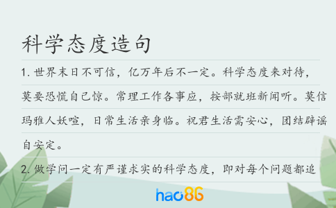 科学态度造句