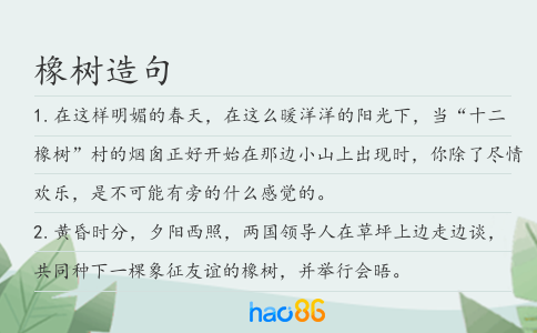 橡树造句