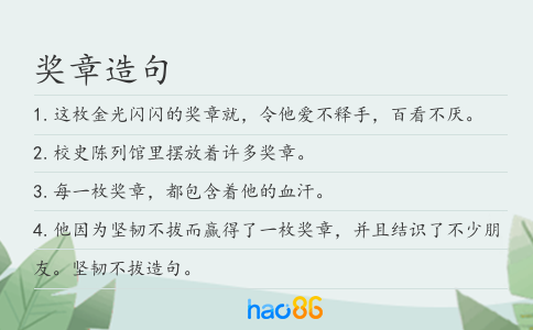 奖章造句