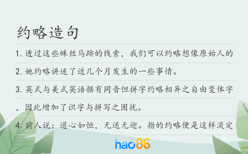 约略造句