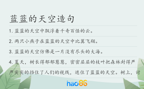 蓝蓝的天空造句