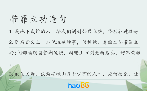 带罪立功造句