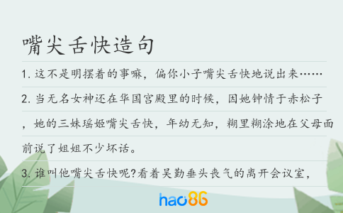 嘴尖舌快造句