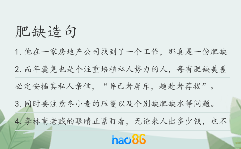 肥缺造句