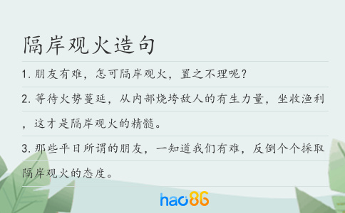 隔岸观火造句