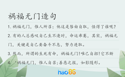 祸福无门造句
