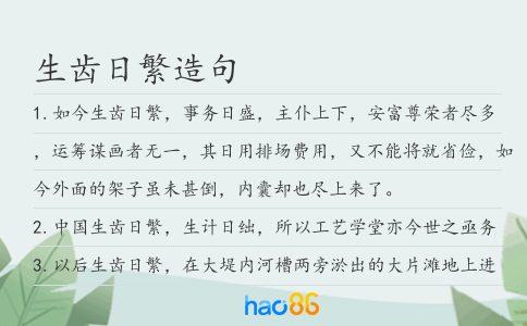 生齿日繁造句