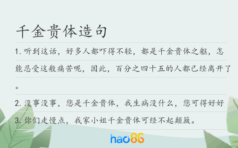 千金贵体造句
