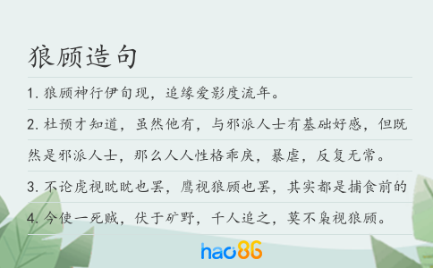 狼顾造句