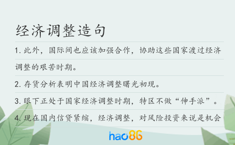 经济调整造句
