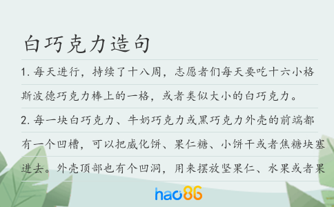 白巧克力造句