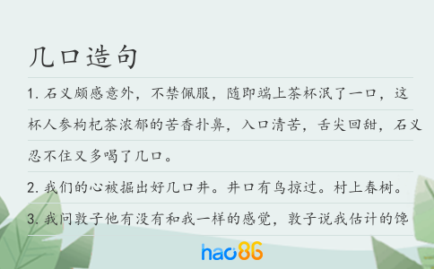 几口造句