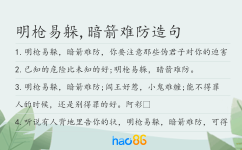 明枪易躲,暗箭难防造句