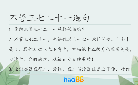 不管三七二十一造句