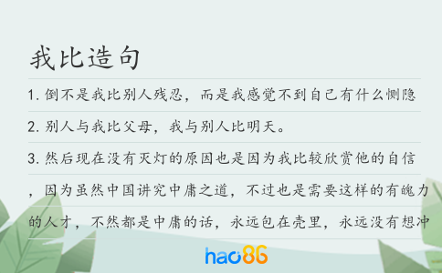 我比造句