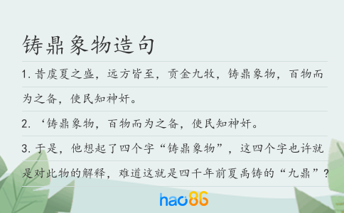 铸鼎象物造句