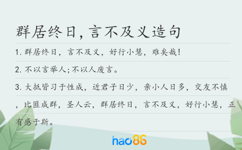 群居终日,言不及义造句