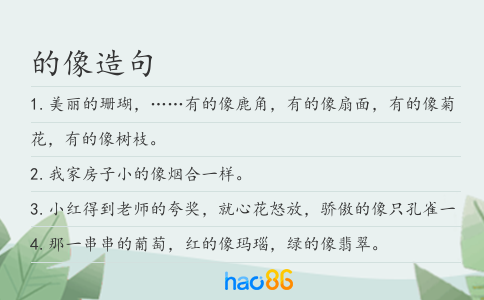 的像造句