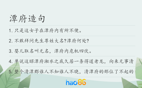 潭府造句
