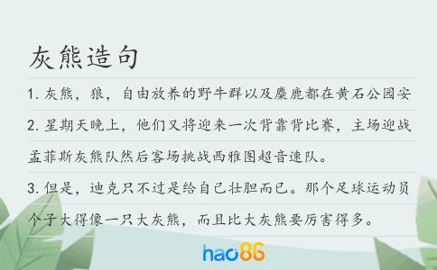 灰熊造句