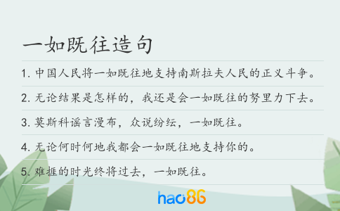 一如既往造句