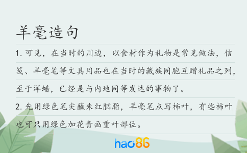 羊毫造句